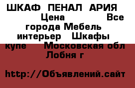 ШКАФ (ПЕНАЛ) АРИЯ 50 BELUX  › Цена ­ 25 689 - Все города Мебель, интерьер » Шкафы, купе   . Московская обл.,Лобня г.